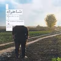 خرید اینترنتی کتاب شاهراه سینا دادخواه چشمه | با تخفیف ویژه سیب ترش