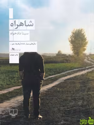 خرید اینترنتی کتاب شاهراه سینا دادخواه چشمه | با تخفیف ویژه سیب ترش