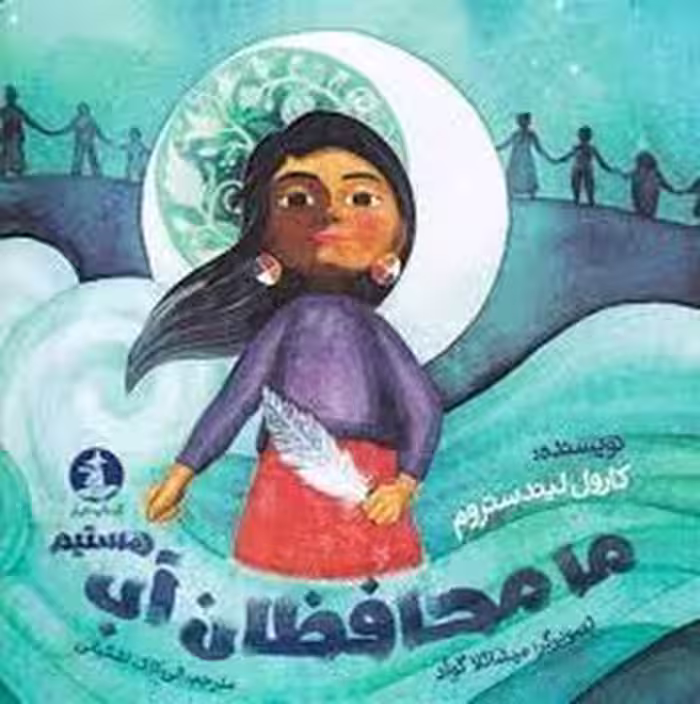 ما محافظان آب هستیم | مرکز فرهنگی آبی