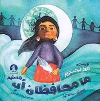 ما محافظان آب هستیم | مرکز فرهنگی آبی