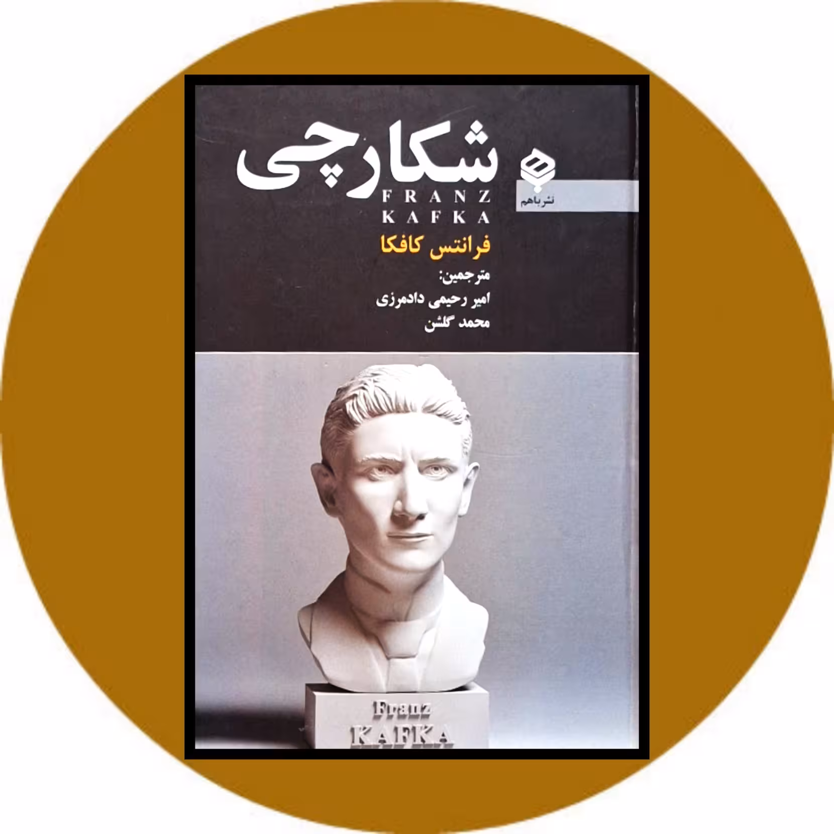 کتاب شکارچی - خرید با تخفیف چهل درصد از کتاب دایره قهوه ای