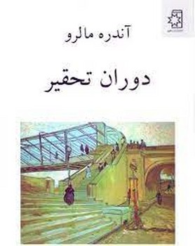 دوران تحقیر | مرکز فرهنگی آبی