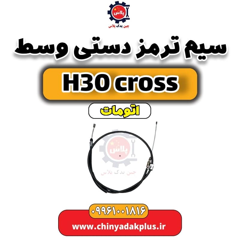 سیم ترمز دستی وسط دانگ فنگ H30 کراس اتوماتیک
