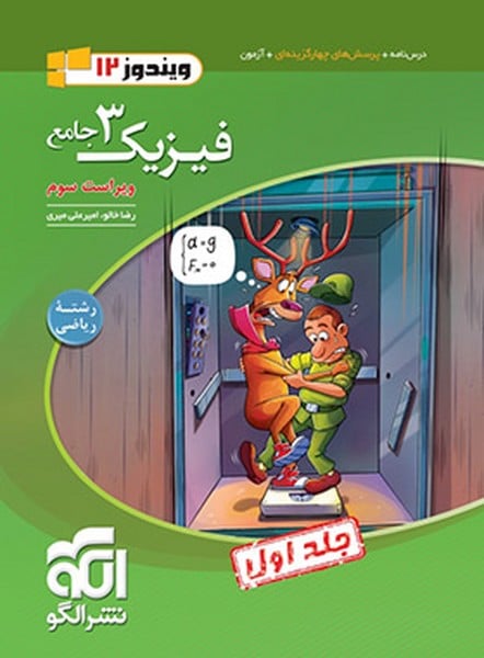 فیزیک دوازدهم ریاضی جلد اول - کتابفروشی کوچه کتاب