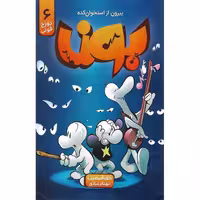 بون بیرون از استخوان کده 6: دوزخ فونی