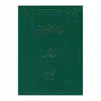 کتاب دایرة المعارف تشیع جلد9 اثر جمعی از نویسندگان