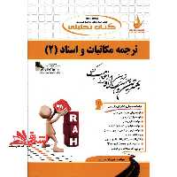 کتاب تحلیلی ترجمه مکاتبات و اسناد (2) : ویژه دانشجویان رشته زبان انگلیسی - فروشگاه کتاب اشراق