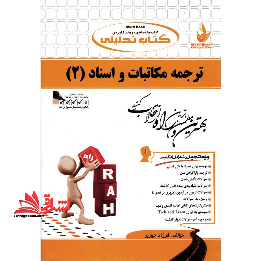 کتاب تحلیلی ترجمه مکاتبات و اسناد (2) : ویژه دانشجویان رشته زبان انگلیسی - فروشگاه کتاب اشراق