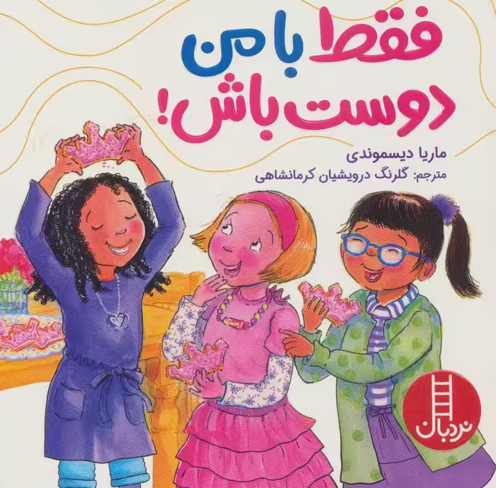 فقط با من دوست باش! (گلاسه) - ناشربوک | خرید آنلاین کتاب