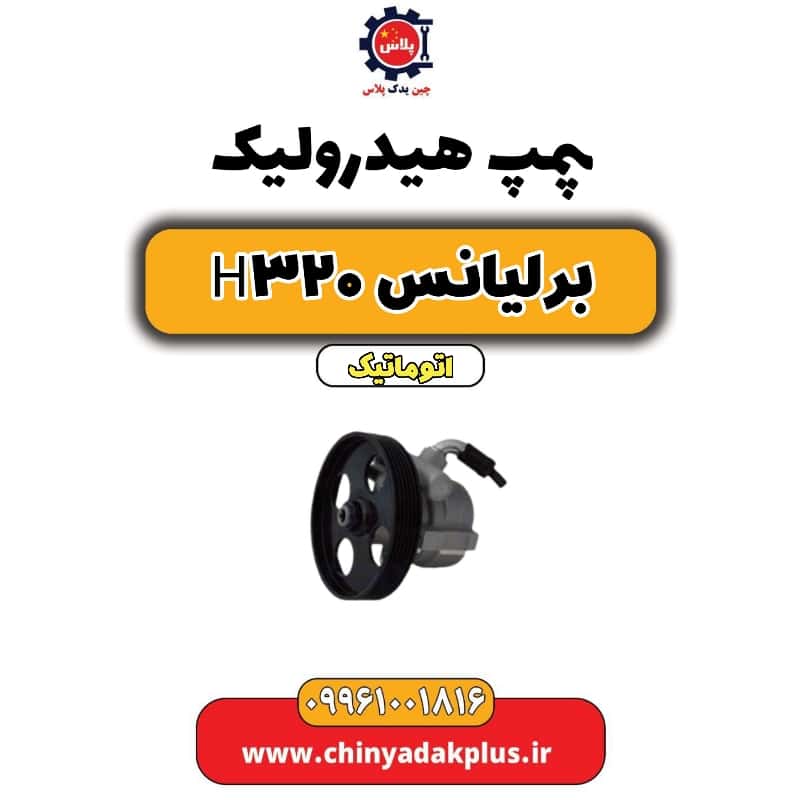 پمپ هیدرولیک برلیانس H320 اتوماتیک