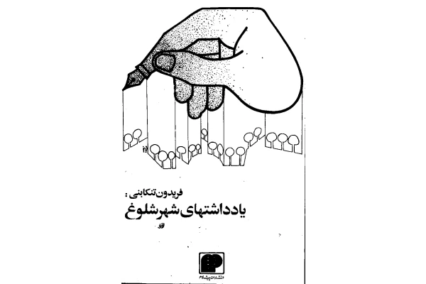 کتاب یادداشت های شهر شلوغ - ادبیات طنز - کتابخانه مجازی واتیکان