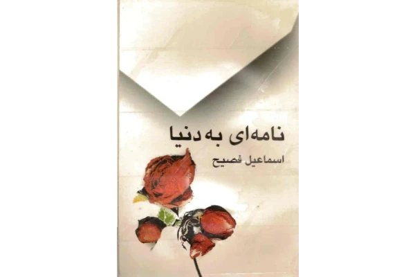 کتاب نامه ای به دنیا - کتابخانه مجازی واتیکان