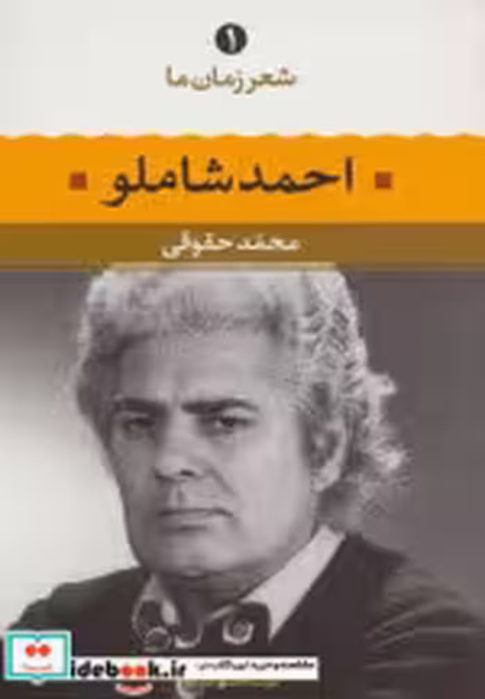 قیمت و خرید کتاب احمد شاملو اثر احمد شاملو | ایده بوک