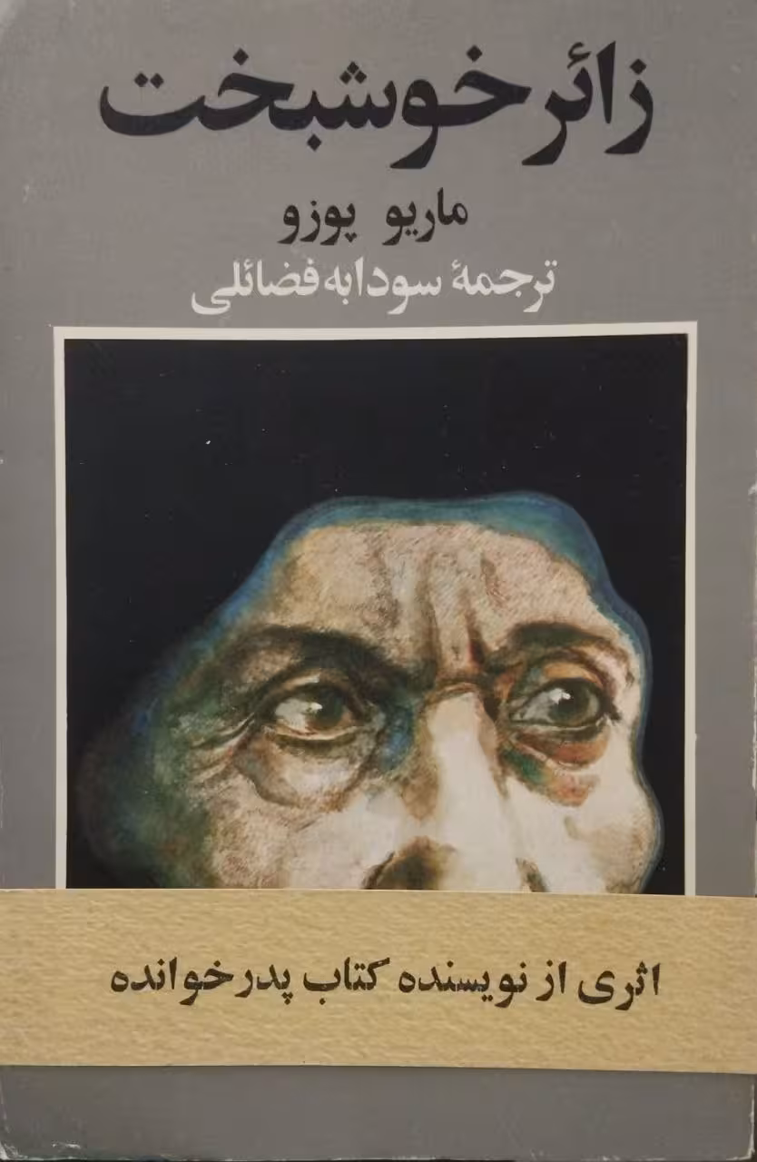 زائر خوشبخت | ماریو پوزو