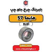 بلبرینگ چرخ جلو چپ هایما S7 توربو
