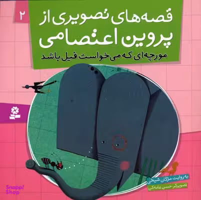 کتاب قصه های تصویری از پروین اعتصامی (2) مورچه ای می خواست فیل اثر مژگان شیخی انتشارات قدیانی