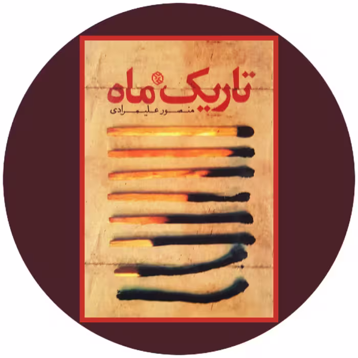 کتاب تاریک ماه - خرید با تخفیف چهل درصد ازکتاب دایره قهوه ای -
