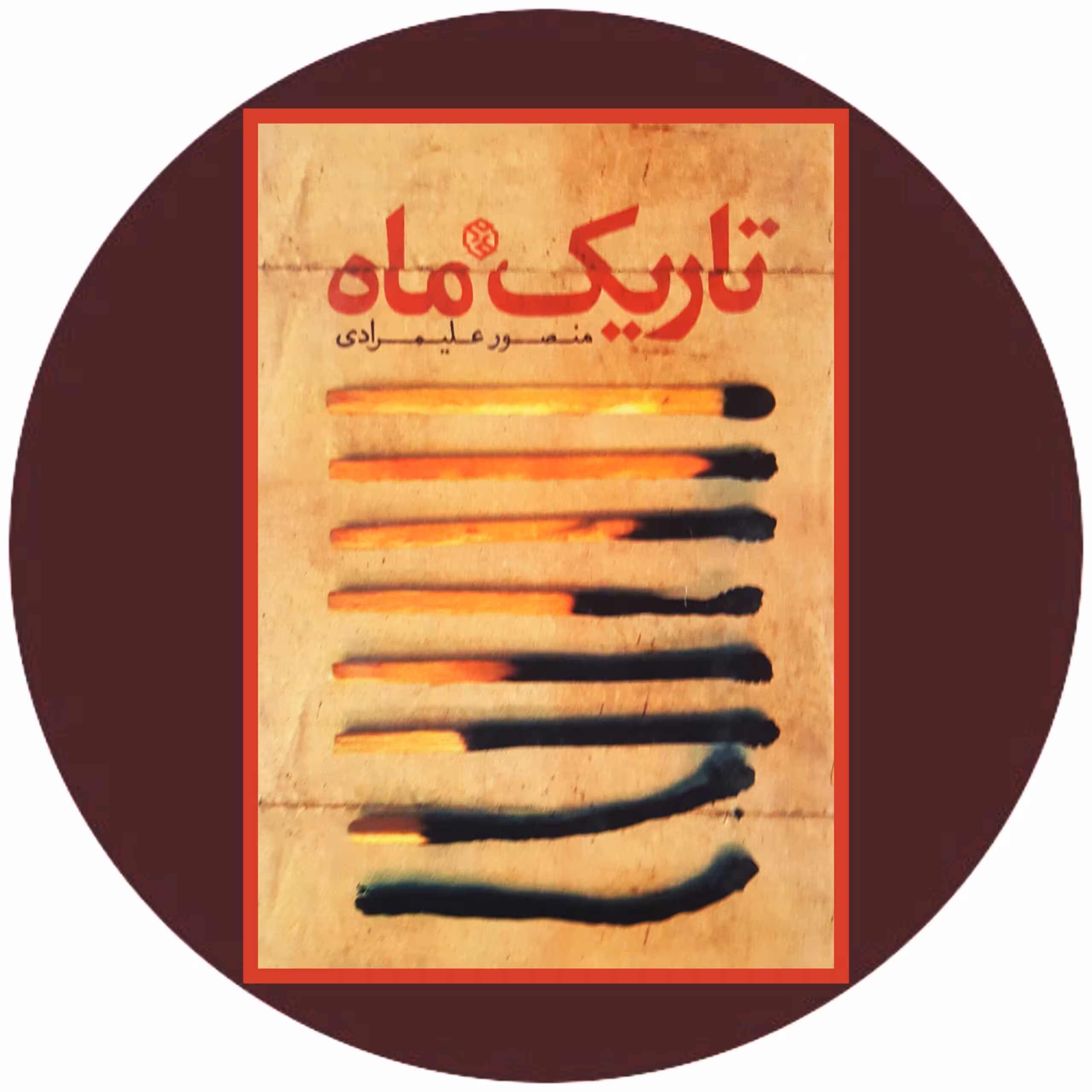 کتاب تاریک ماه - خرید با تخفیف چهل درصد ازکتاب دایره قهوه ای -