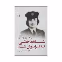 کتاب شاهدختی که فراموش شد اثر لوران ژوفرن انتشارات لوگوس