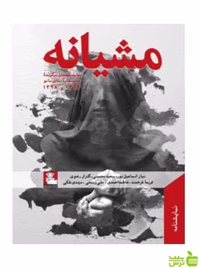 مشیانه مهدی ملکی مهراندیش - سیب ترش - SibTorsh مولفان