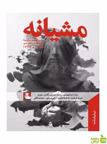 مشیانه مهدی ملکی مهراندیش - سیب ترش - SibTorsh مولفان