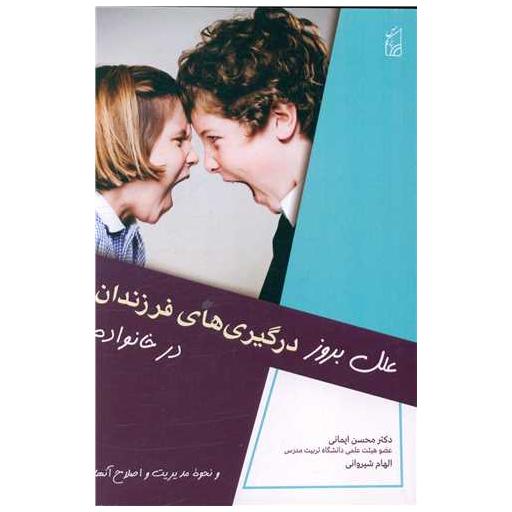 کتاب علل بروز درگیری ها ی فرزندان در خانواده اثر محسن ایمانی