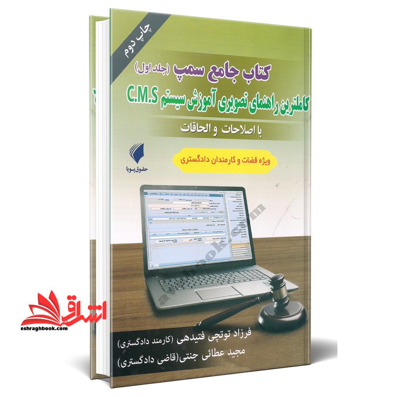کتاب جامع سمپ (جلد اول) کاملترین راهنمای تصویری آموزش سیستم c.m.s - فروشگاه کتاب اشراق
