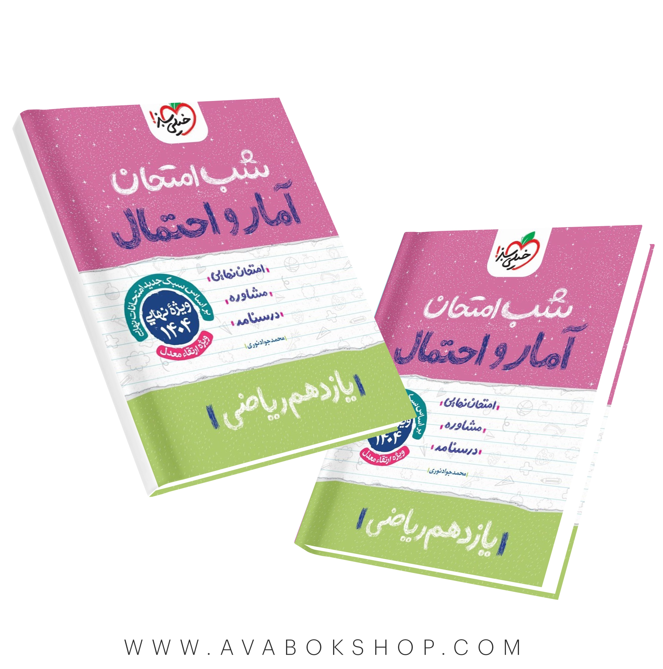 کتاب شب امتحان آمار و احتمال یازدهم خیلی سبز