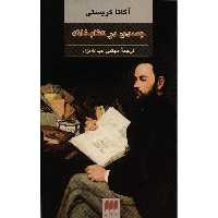 کتاب جسدی در کتابخانه اثر آگاتا کریستی