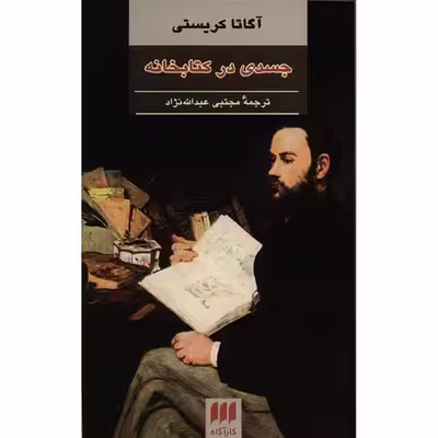 کتاب جسدی در کتابخانه اثر آگاتا کریستی