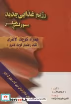 قیمت و خرید کتاب رژیم غذایی جدید بورلی هیلز | ایده بوک