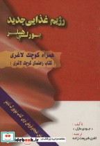 قیمت و خرید کتاب رژیم غذایی جدید بورلی هیلز | ایده بوک