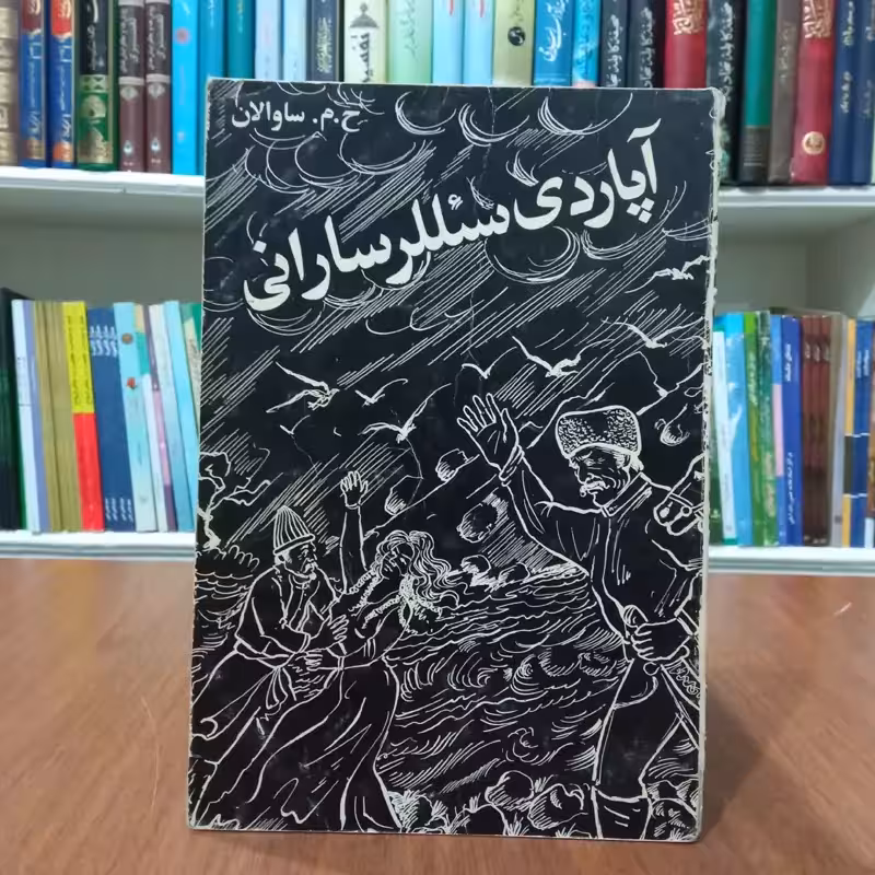 آپاردی سئلرر سارانی نویسنده حسن مجید زاده