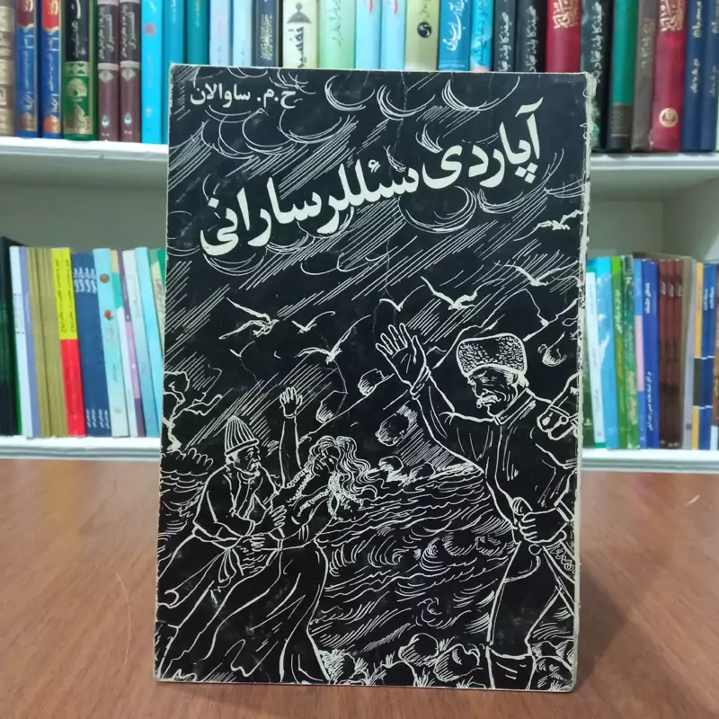 آپاردی سئلرر سارانی نویسنده حسن مجید زاده