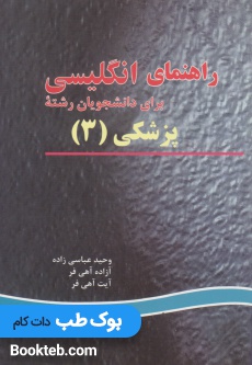 راهنمای انگلیسی برای دانشجویان پزشکی 3