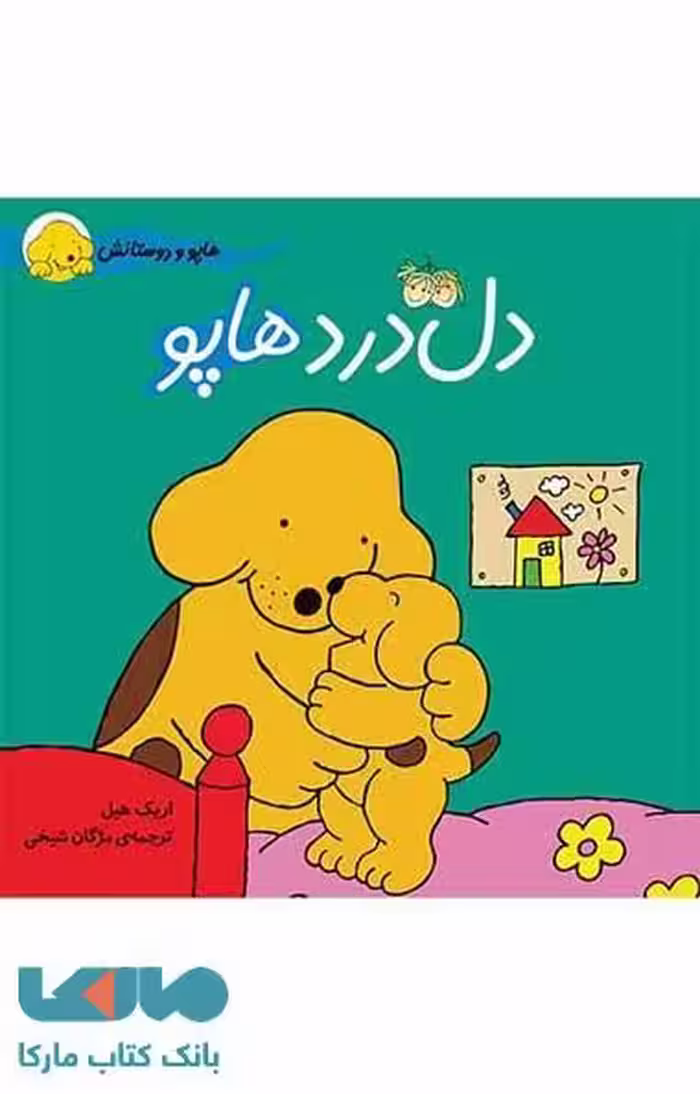 دل درد هاپو - هاپو و دوستانش نشر افق