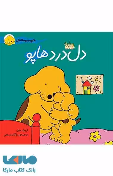 دل درد هاپو - هاپو و دوستانش نشر افق