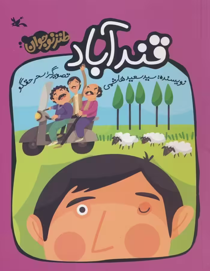 قندآباد - ناشربوک | خرید آنلاین کتاب
