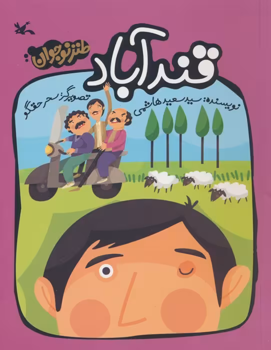 قندآباد - ناشربوک | خرید آنلاین کتاب
