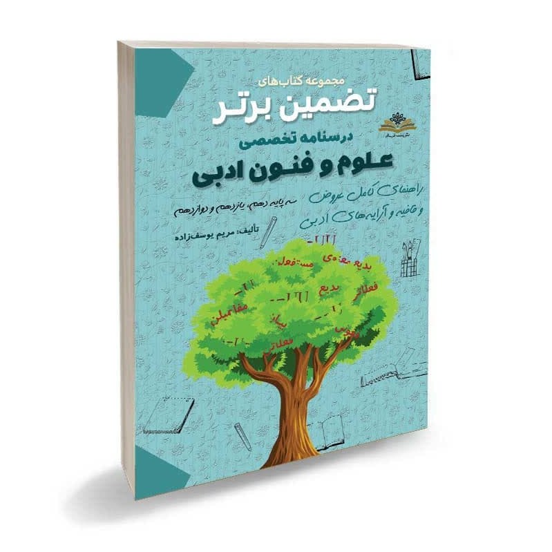 کتاب علوم فنون ادبی دهم تا دوازدهم