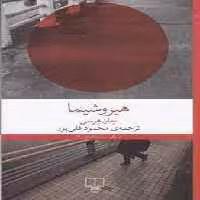 هیروشیما | مرکز فرهنگی آبی