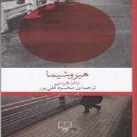 هیروشیما | مرکز فرهنگی آبی