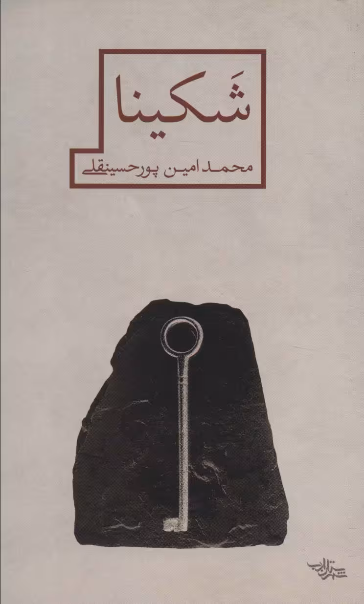 شکینا (مدرسه رمان) - ناشربوک | خرید آنلاین کتاب
