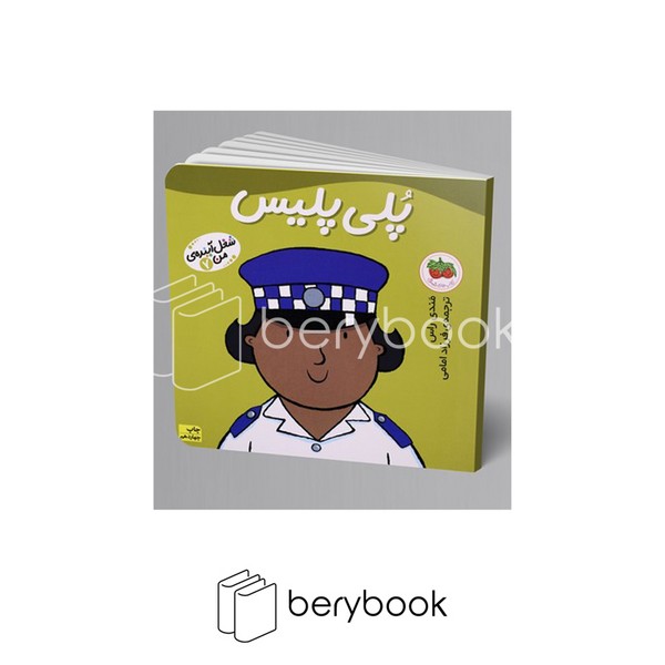 کتاب شغل آینده ی من 7 / پلی پلیس / افق