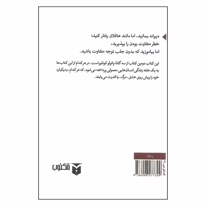 کتاب ورونیکا تصمیم می گیرد بمیرد اثر پائولو کوئیلو نشر مکتوب