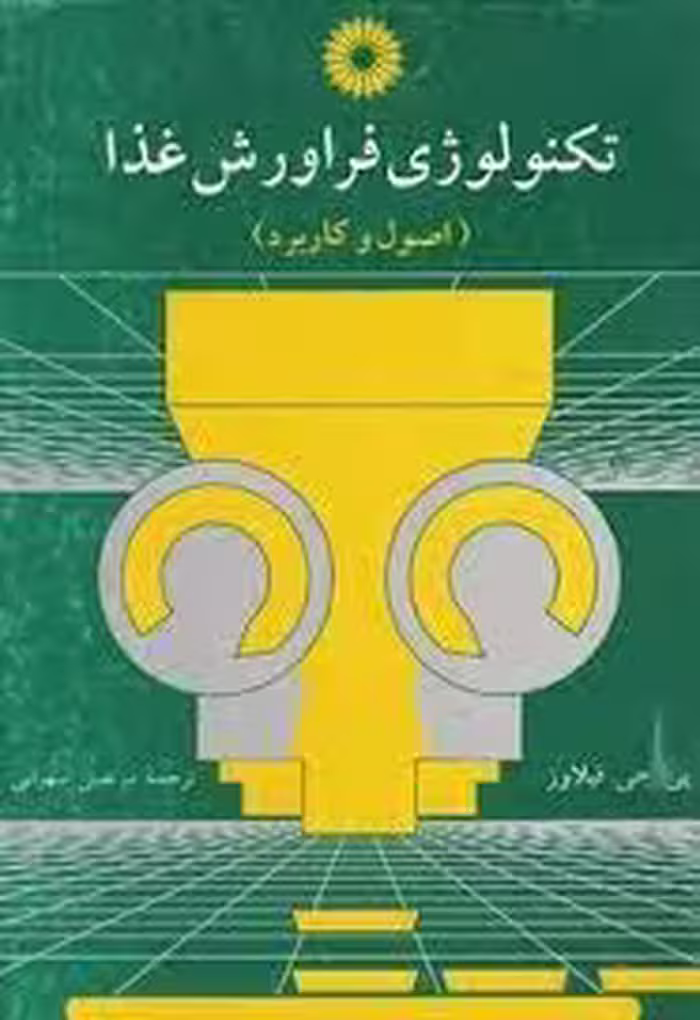 تکنولوژی فراورش غذا ( فیلاوز – سهرابی ) اصول و کاربرد