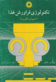 تکنولوژی فراورش غذا ( فیلاوز – سهرابی ) اصول و کاربرد