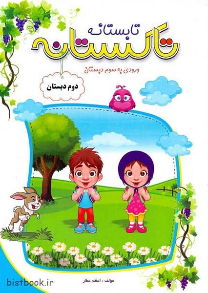 تاکستانه دوم به سوم دبستان - کتاب‌فروشی کوچه کتاب
