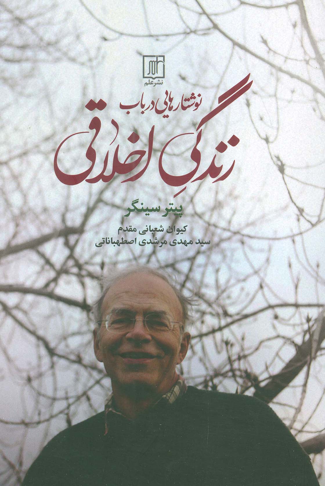 نوشتار هایی درباب زندگی اخلاقی - ناشربوک | خرید آنلاین کتاب