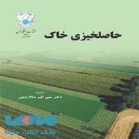 حاصلخیزی خاک نشر دانشگاه تهران